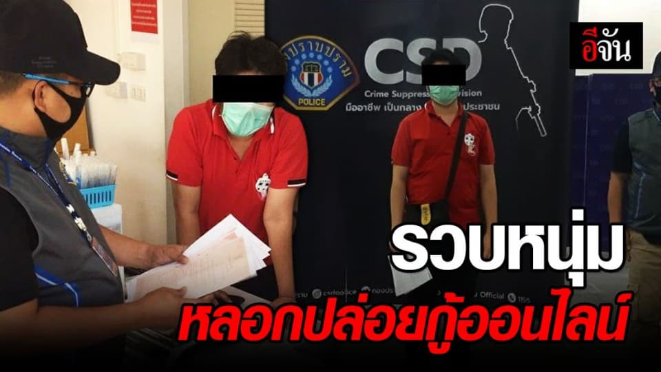 รวบหนุ่มมิจฉาชีพ หลอกเงินประกัน กู้เงินออนไลน์