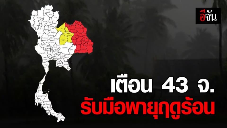 อุตุฯ เตือน 43 จังหวัดนี้ ระวังพายุฤดูร้อนถล่ม!