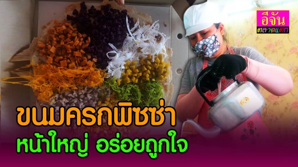 พลิกอาชีพสู้วิกฤตโควิค19 ขนมครกหน้าใหญ่อร่อยถูกใจ