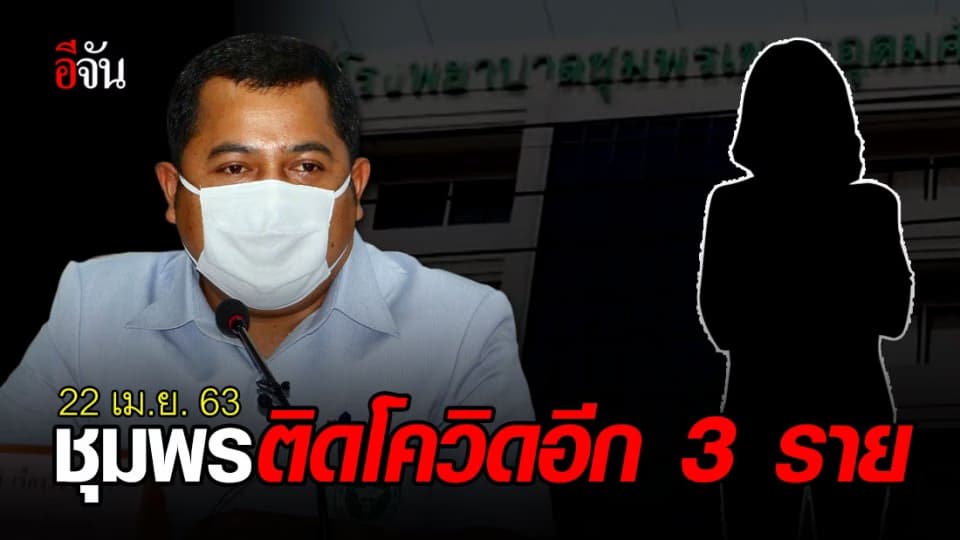 ชุมพรพบผู้ติดเชื้อเพิ่ม 3 ราย ยอดสะสมอยู่ที่ 21 ราย