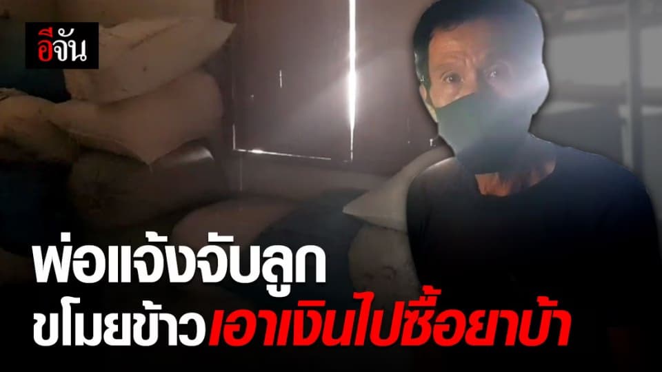 พ่อสุดทน แจ้งจับลูกชายขโมยข้าวเปลือก หาเงินซื้อยาบ้ามาเสพ