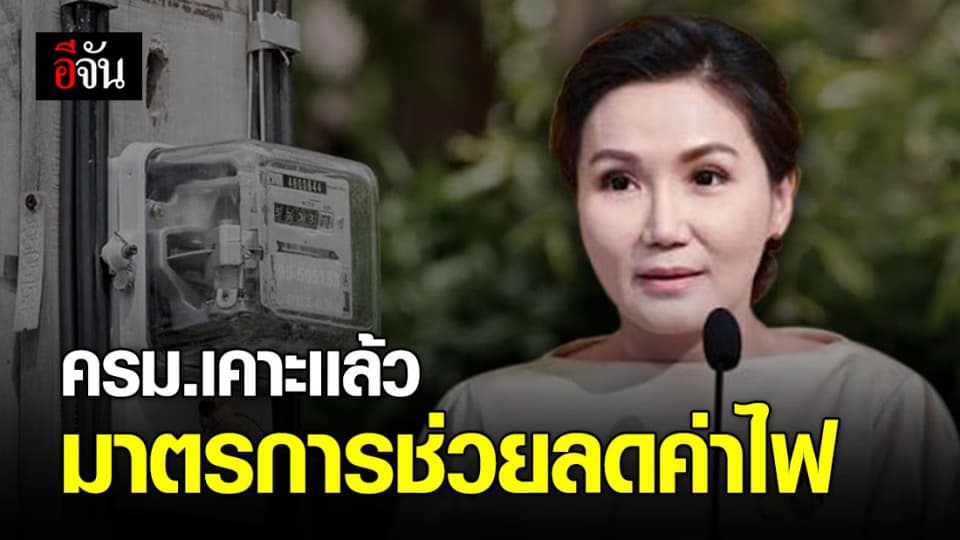 ครม.ไฟเขียว มาตรการลดค่าไฟ 3 เดือน ช่วย ปชช.ฝ่าโควิด