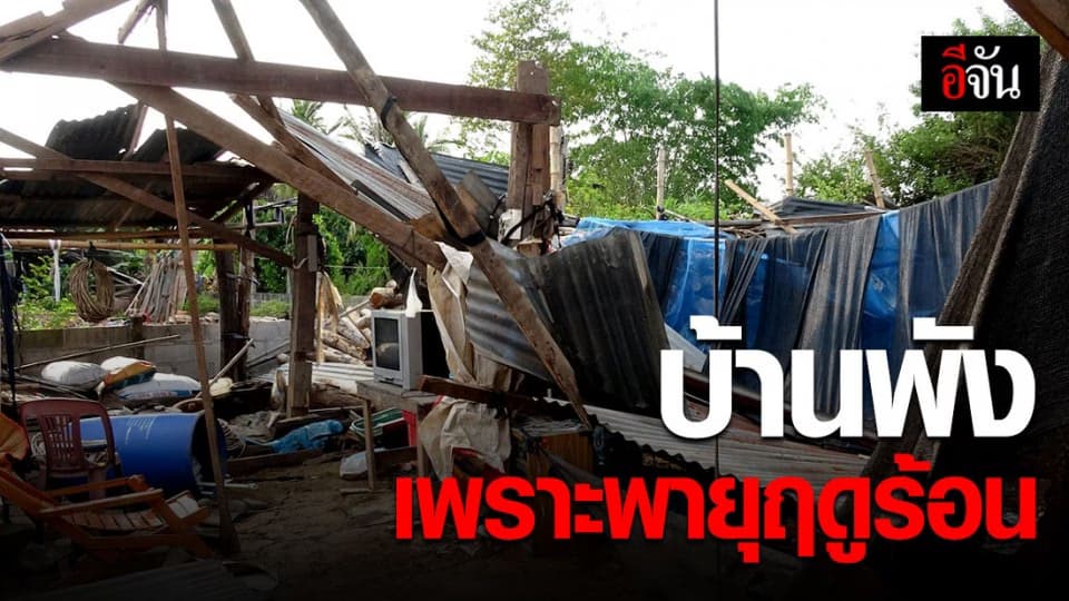 พิษพายุฤดูร้อน! 1 ชั่วโมง ซัดบ้านเรือนประชาชน จ.หนองคาย พังเสียหาย