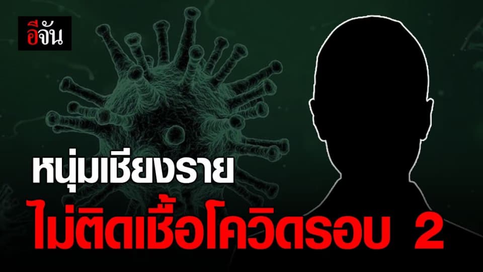 ผลตรวจชี้ชัด หนุ่มเชียงรายหายโควิดเเล้ว ไม่ติดเชื้อซ้ำ