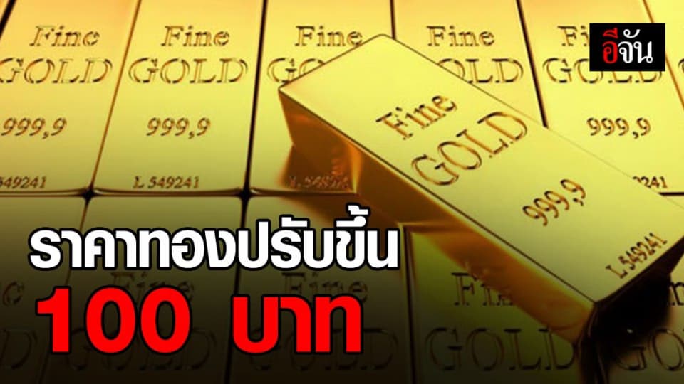 ราคาทองวันนี้ ปรับขึ้น 100 บาท ทองรูปพรรณขายบาทละ 26,000 บาท