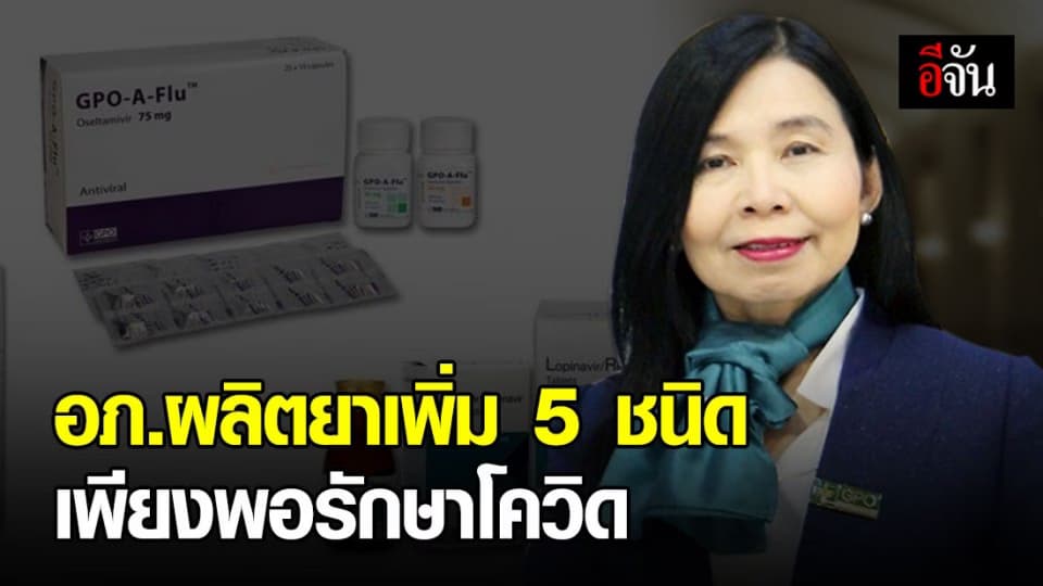 องค์การเภสัชกรรม สำรองยาที่ผลิตเอง 5 รายการ ซื้อ 2 รายการ ให้เพียงพอผู้ป่วยโควิด-19