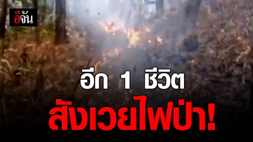 อาสาดับไฟ แม่ฮ่องสอน ถูกไฟคลอกเสียชีวิตอีก 1 ราย