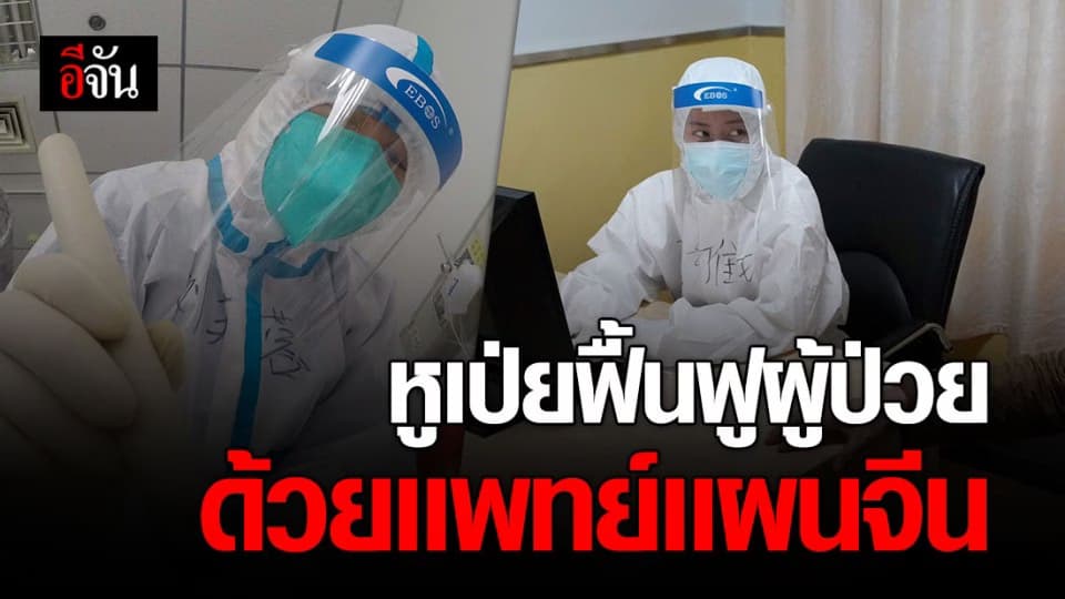 หูเป่ยเปิดคลินิกแพทย์เเผนจีน ฟื้นฟูอดีตผู้ป่วยโควิด-19