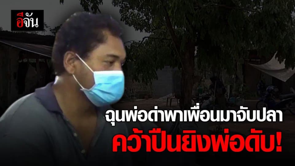 หนุ่มเลือดร้อนโร่มอบตัว หลังยิงพ่อตัวเองดับ เพราะไม่พอใจที่พ่อด่า