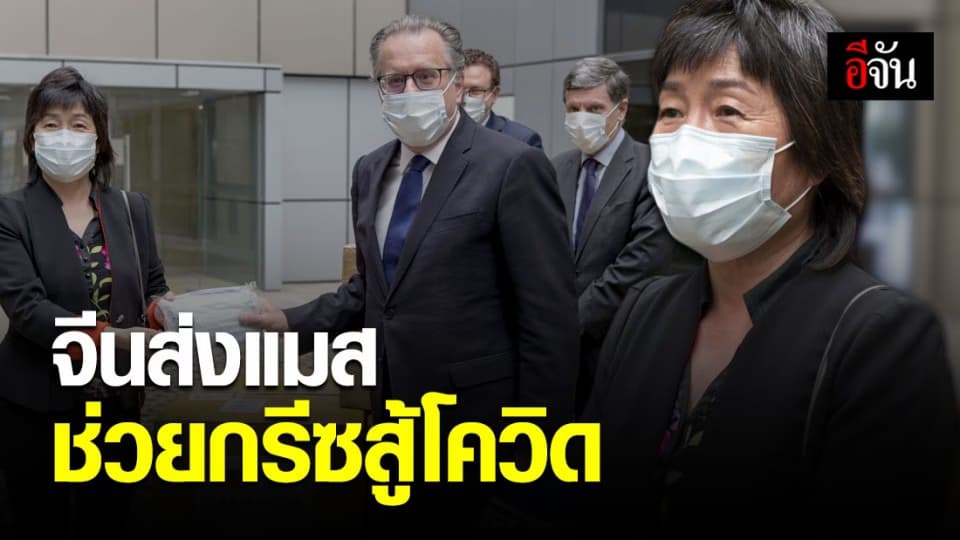 จีนส่งหน้ากากอนามัยช่วยผู้ลี้ภัยในประเทศกรีซ