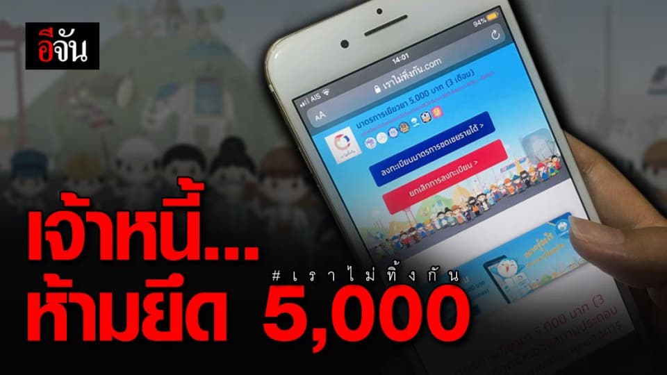 ลูกหนี้สบายใจได้! เจ้าหนี้ห้ามยึดเงิน 5,000 บาท ที่ได้จากโครงการเราไม่ทิ้งกัน