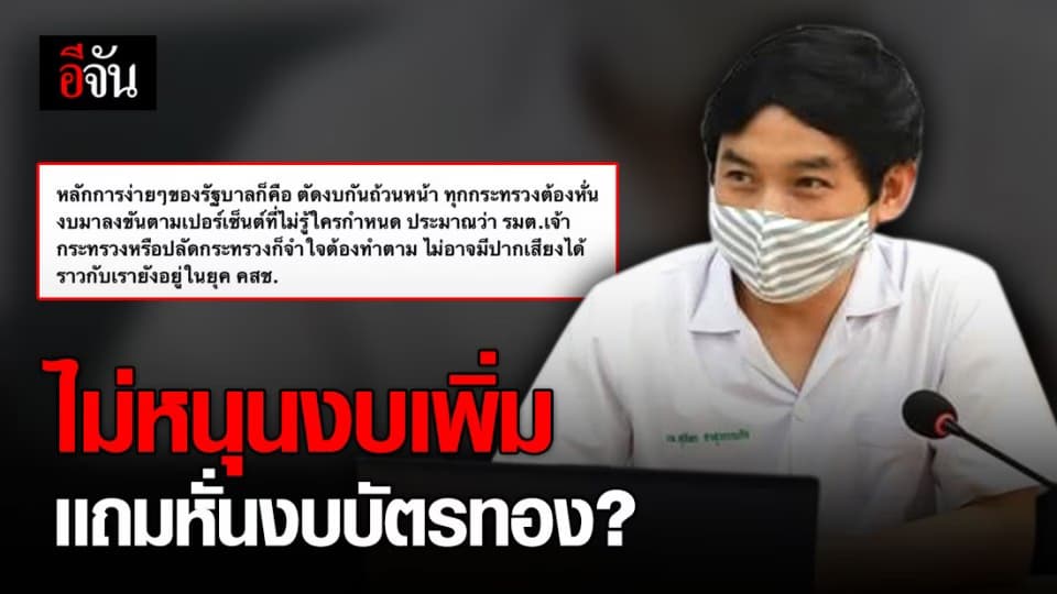 หมอสุภัทร เผยรัฐฯ ไม่หนุนงบเพิ่ม เเถมแอบหั่นงบบัตรทองแก้โควิด