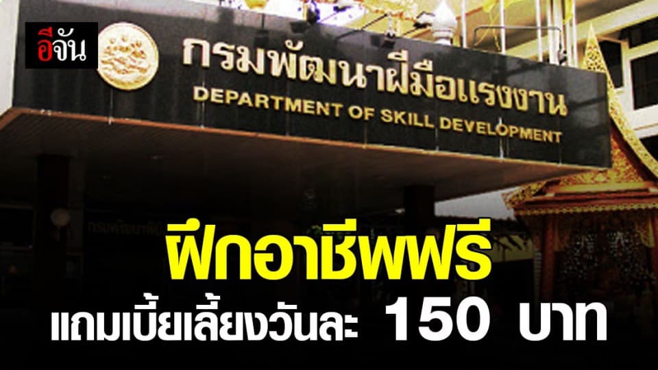 กรมพัฒนาฝีมือแรงงาน เปิดฝึกอาชีพฟรี พร้อมให้เบี้ยเลี้ยงวันละ 150 บาท