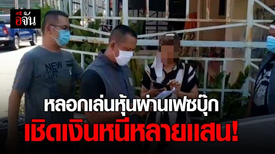 รวบสาวหลอกเล่นหุ้นผ่านเฟซบุ๊ก ก่อนเชิดเงินเหยื่อหนีหลายเเสน