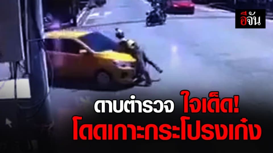 ตำรวจจราจร โดดเกาะกระโปรงเก๋ง หลังถูกอีกฝ่ายชนรถแล้วไม่จอดดู ซ้ำหนีลอยนวล