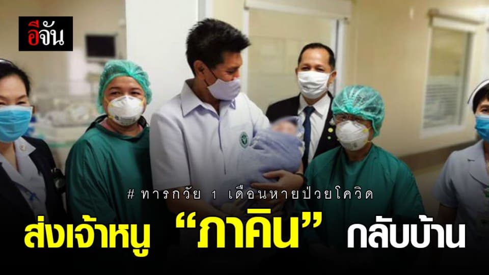 รมว.สาธารณสุข ส่ง“น้องภาคิน” กลับบ้าน หลังหายป่วยโควิดดีแล้ว