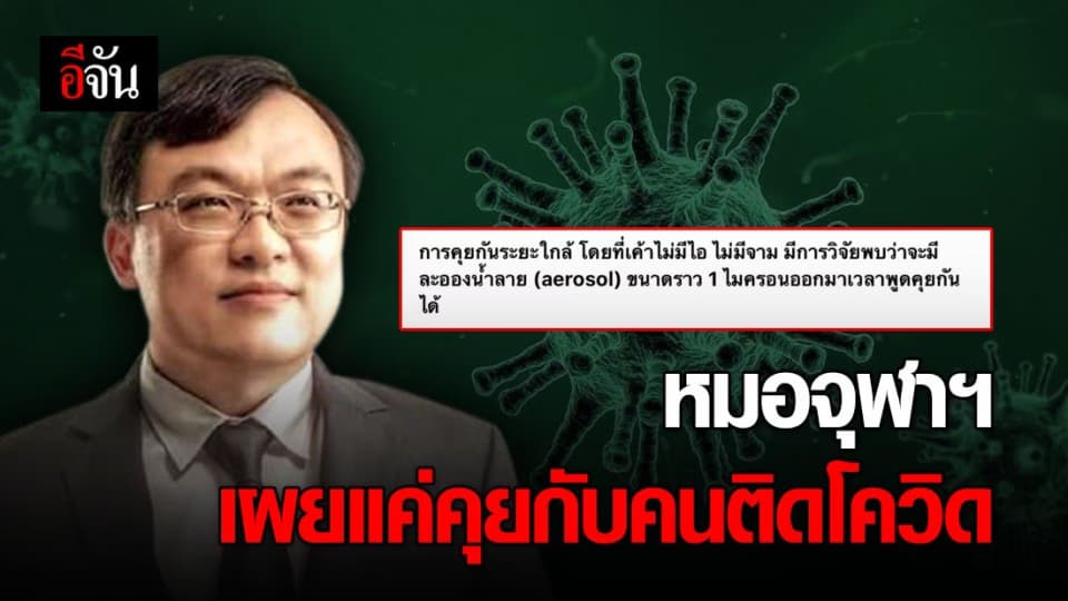 หมอจุฬาฯ เผยแค่คุยกับคนติดโควิด มีโอกาสสัมผัสละอองฝอย
