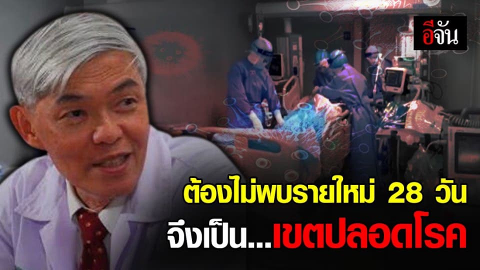 หมอยง ชี้จะเป็นเขตปลอดโรคโควิด-19 ต้องไม่พบการแพร่ระบาด 28 วัน