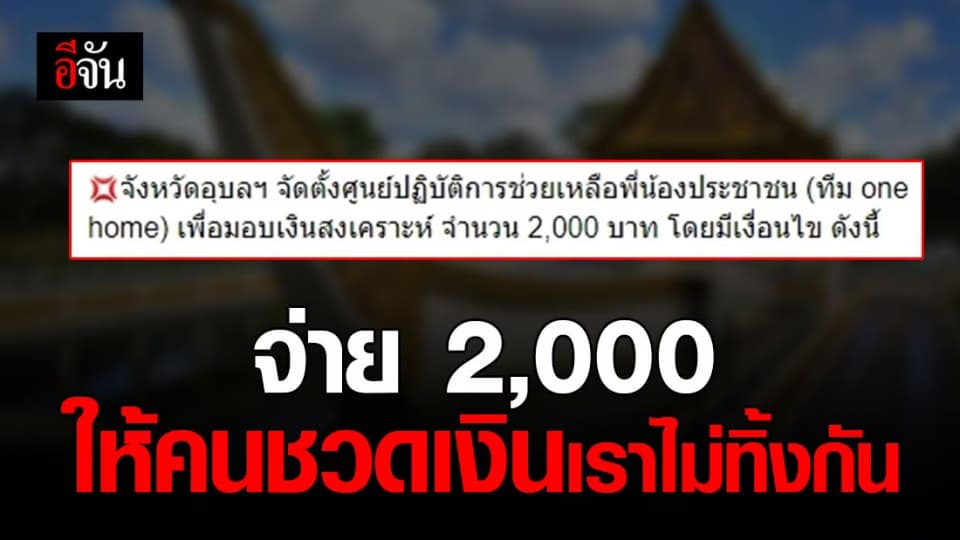 ใจป้ำ พมจ.อุบลฯ ตั้งศูนย์ช่วย ปชช. จ่าย 2,000 ให้คนที่ไม่ได้รับเงินเราไม่ทิ้งกัน