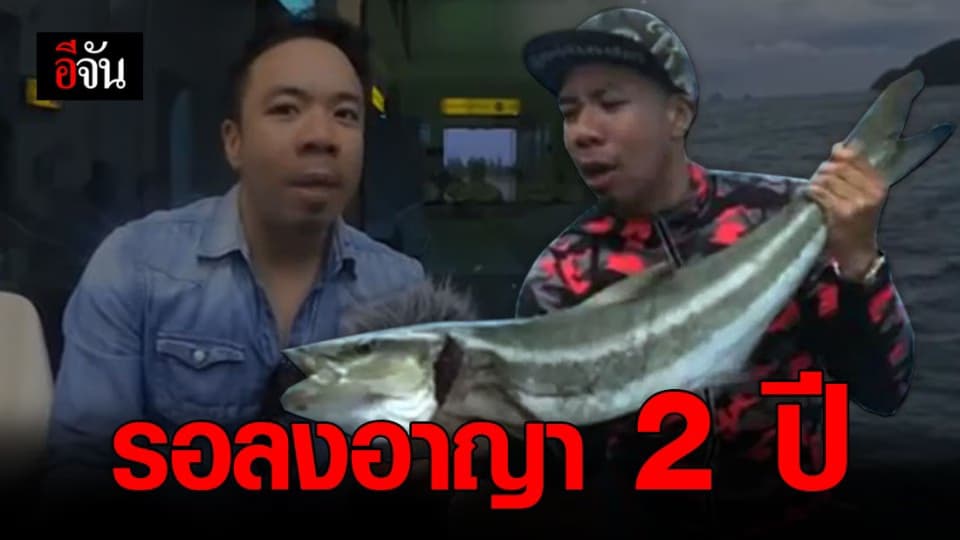 ศาลสั่งจำคุก 2 ปี รอลงอาญา ดีเจภูมิและพวก ปมตกปลาในเขต อุทยานฯ