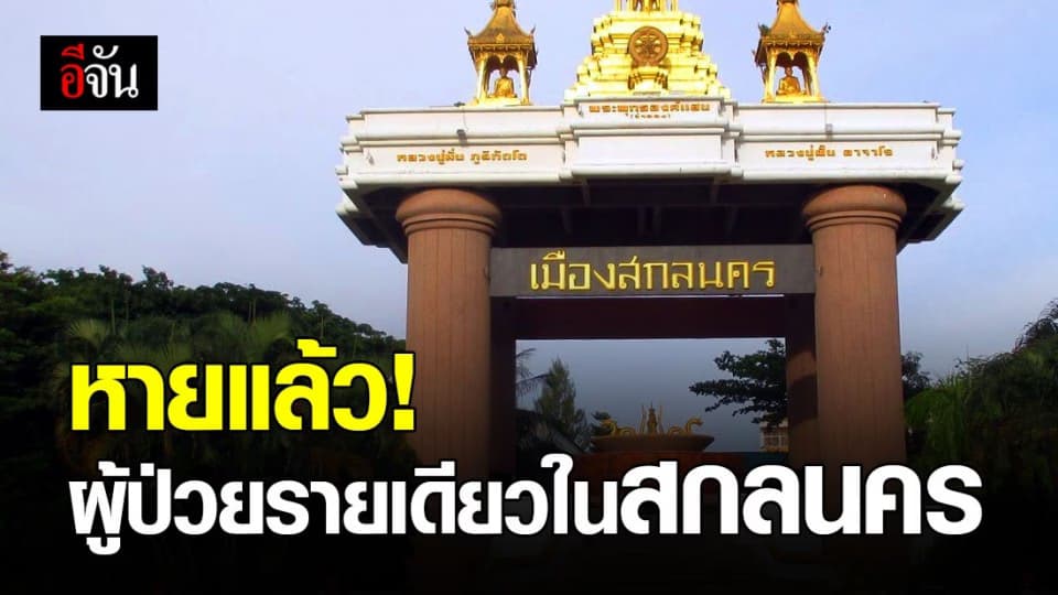 สสจ.สกลนคร ประกาศข่าวดี ผู้ป่วยโควิด-19 รายเดียวในจังหวัดหายดีแล้ว