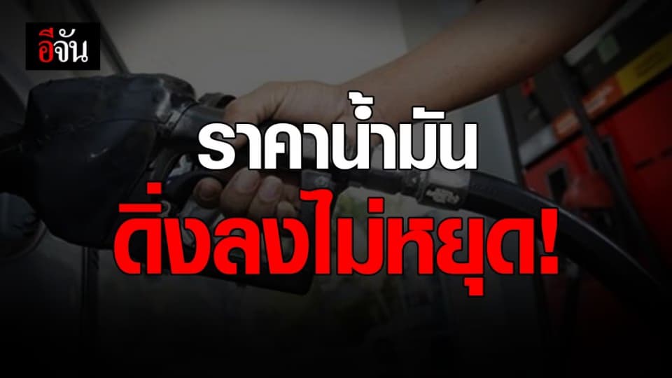 ลดอีก 24 เม.ย. 63 น้ำมันดีเซลทุกชนิดลด 60 สตางค์
