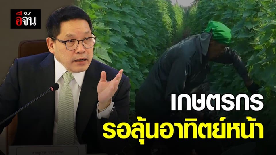 อุตตม เผย เยียวยาเกษตรกร 5,000 บาท 3 เดือน รอ ครม.เคาะ 28 เม.ย. 63