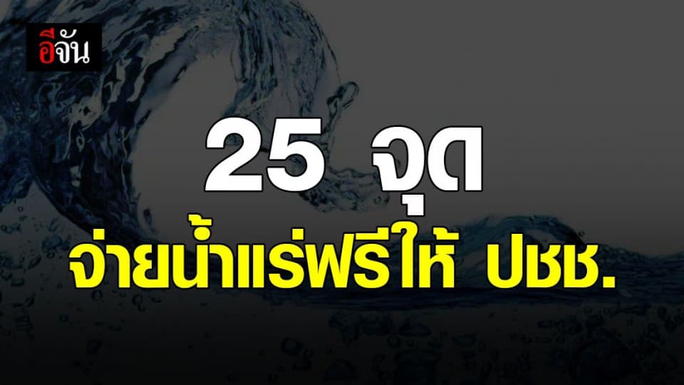 รัฐฯ จัดให้ ทำ 25 จุดจ่ายน้ำแร่ฟรี ลดค่าใช้จ่ายในการซื้อน้ำกินของประชาชน