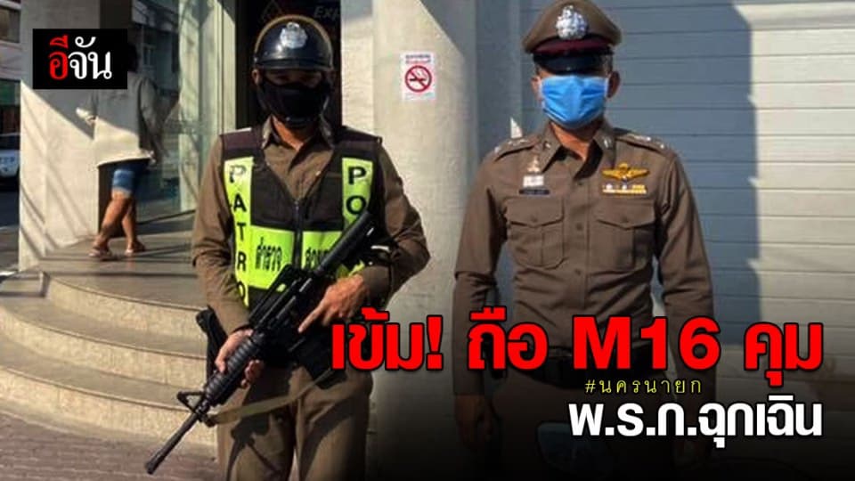 นครนายกเข้ม! ตร.เเบก M16 ตรวจตรา เตือน อย่าตกใจ ชี้ หวั่นเกิดเหตุไม่คาดฝัน