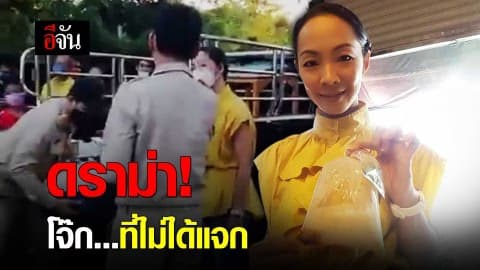 ดราม่า! โจ๊ก…ที่ไม่ได้แจก