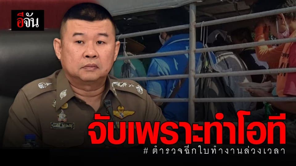 ตำรวจแจงชัด จับเพราะเป็นการทำโอที ไม่เข้าเกณฑ์ยกเว้น พ.ร.ก.ฉุกเฉินฯ