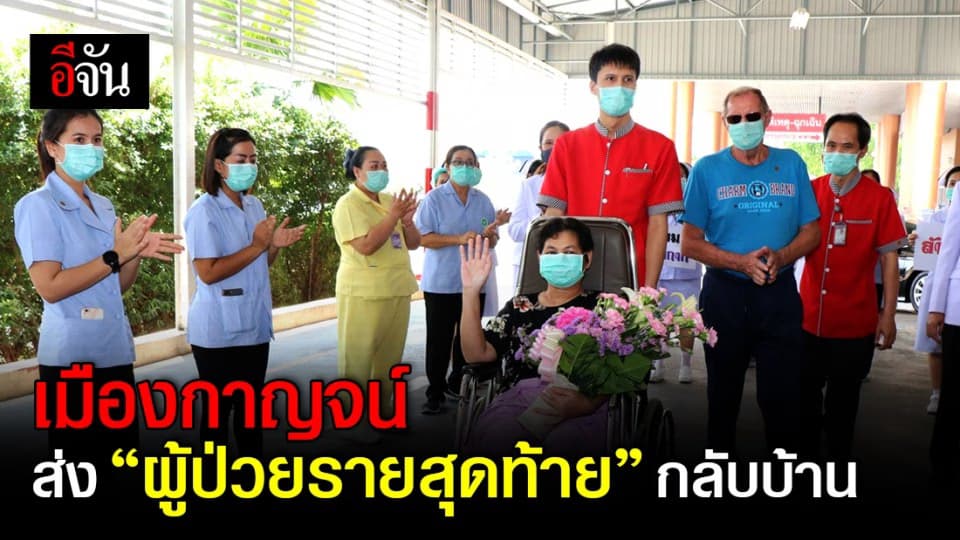 ข่าวดี! กาญจนบุรีส่งผู้ป่วยรายสุดท้ายกลับบ้านแล้ว เคลียร์ยอดเป็นศูนย์