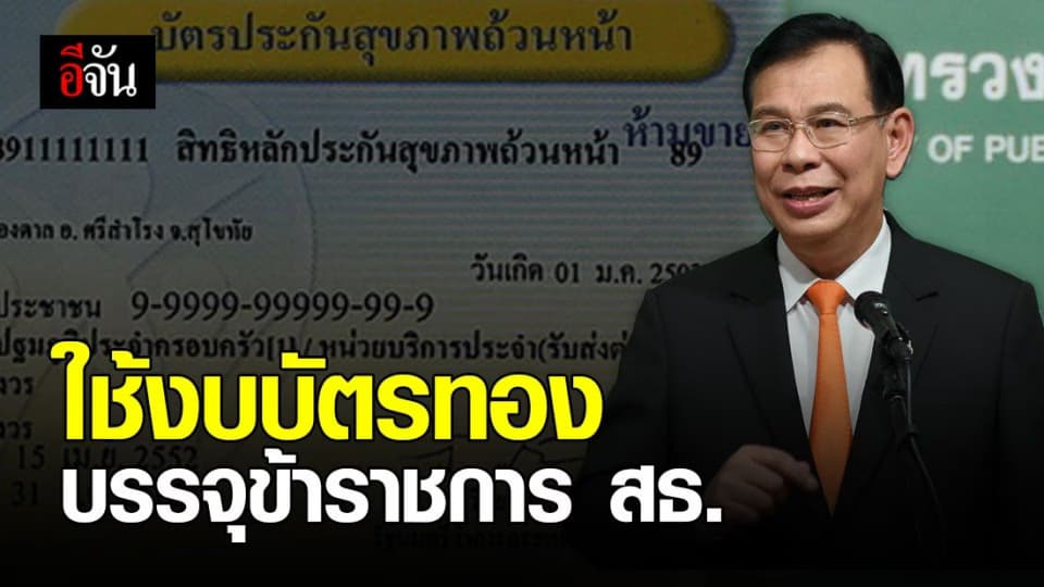 สธ. นำงบบัตรทอกว่า 45,000  ล้านบาท มาเป็นเงินเดือนข้าราชการ สธ. บรรจุใหม่