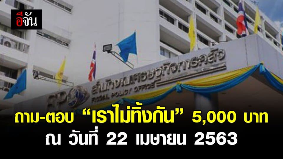 คลัง แจงเยียวยา “เราไม่ทิ้งกัน” ถาม-ตอบ 12 ข้อ