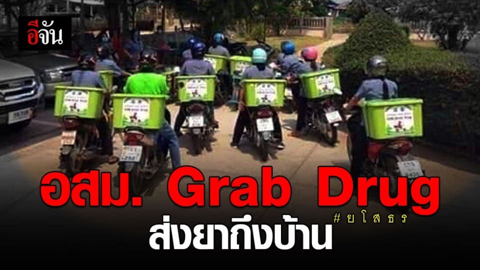 อสม.ทุ่งนางโอก จัดทีมส่งยาถึงบ้าน ไม่ต้องไป รพ. รอรับยา เลี่ยงโควิด-19