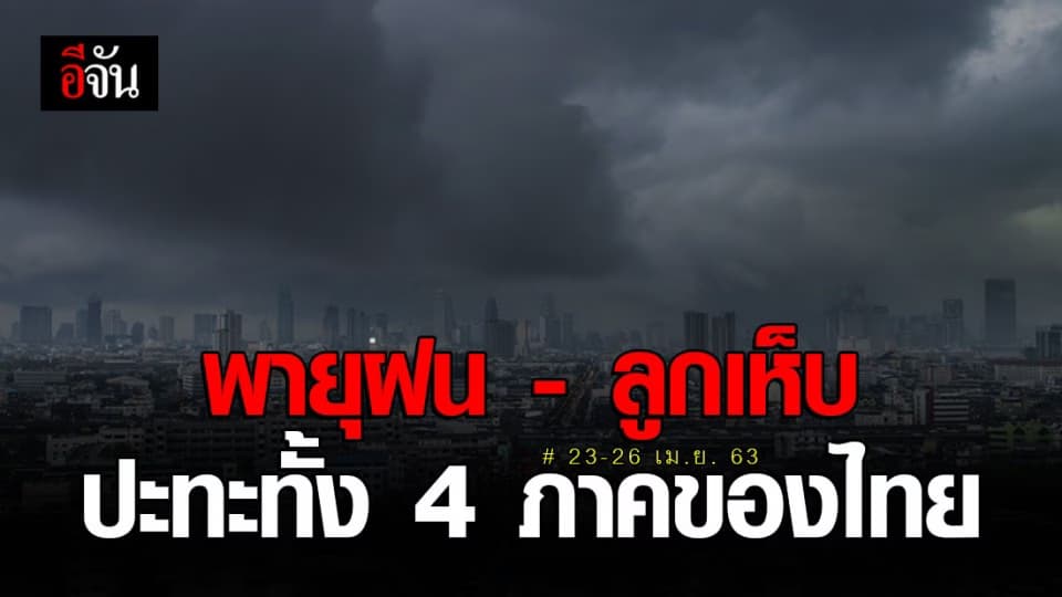 เตรียมตัว!!! 23-26 เม.ย. 63 พายุฤดูร้อน ฝน-ลม-ฟ้าฝ่า-ลูกเห็บ ปะทะทั้ง 4 ภาค