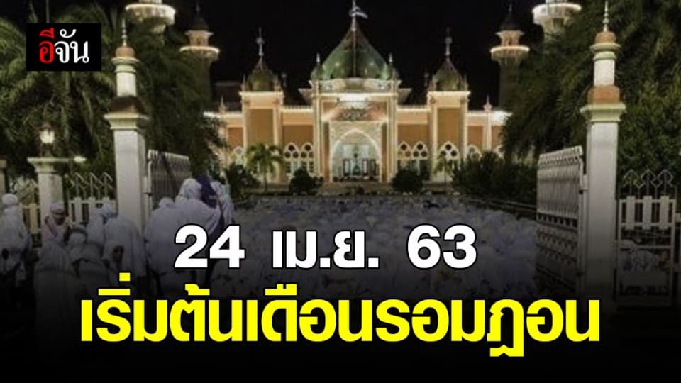 กำหนดแล้ว 24 เม.ย. 63 คือวันที่ 1 ของเดือนรอมฎอน