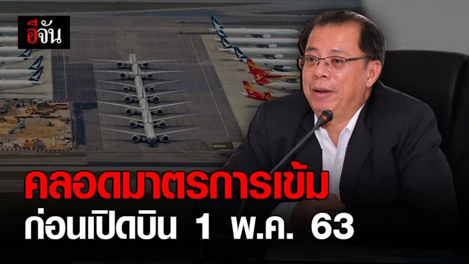 กพท. หารือสายการบิน ออกมาตรการคุมโรค ก่อนเปิดให้บริการ 1 พ.ค. 63