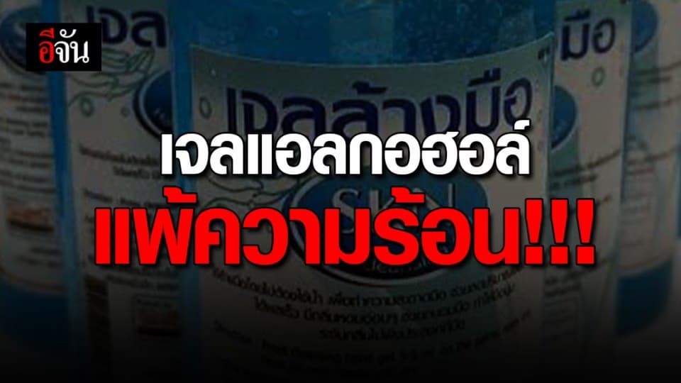 หยุด!!! อย่าเอาเจลแอลกอฮอล์ไว้ในรถ เพราะทำให้ระเหย