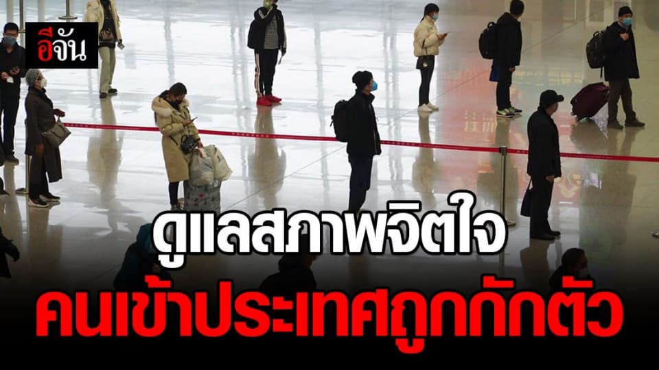 จีนให้ความสำคัญสภาพจิตใจคนเข้าประเทศถูกกักตัว