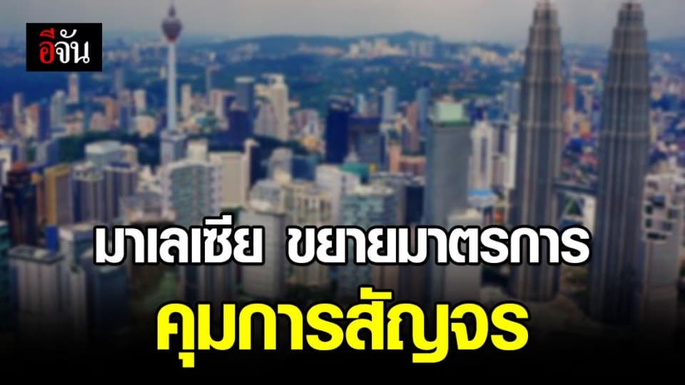 มาเลเซีย ขยายมาตรการคุมการสัญจรต่อ 2 สัปดาห์ ถึง 12 พ.ค. 63