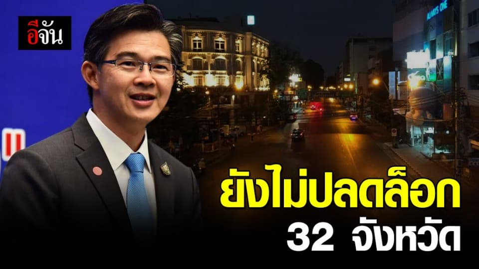 ยังไม่ประกาศปลดล็อก 32 จังหวัด!