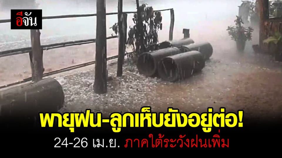 24 – 26 เม.ย. 63 พายุฤดูร้อน ฝน-ลม-ฟ้าฝ่า-ลูกเห็บ ยังอยู่!