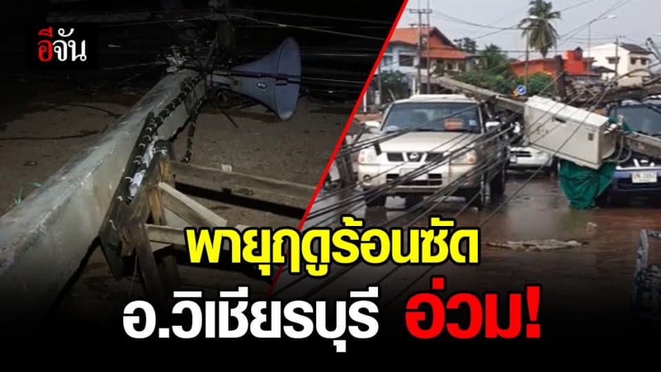 รุนแรงมาก! อ.วิเชียรบุรี เพชรบูรณ์ พายุฤดูร้อนพัดเสาไฟฟ้าล้มเกลื่อนถนน