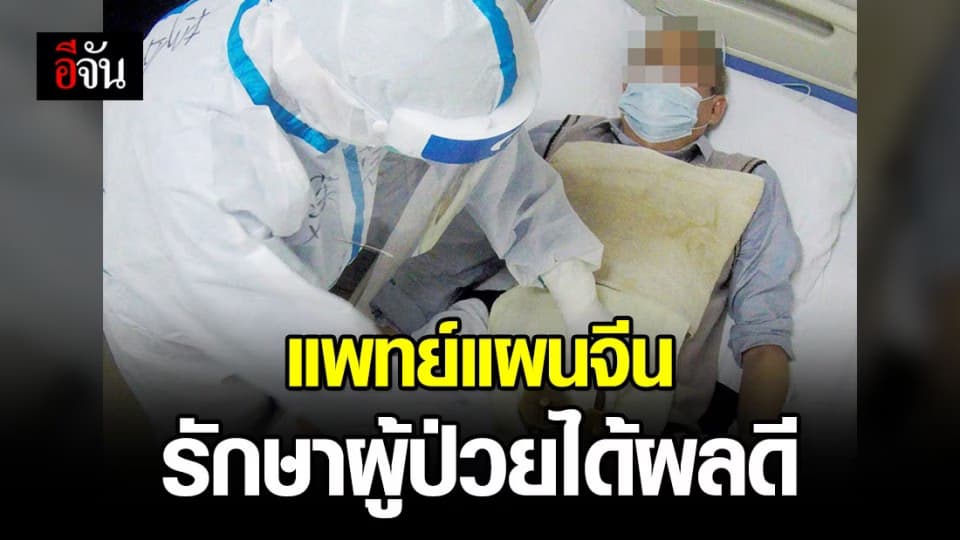 แพทย์แผนจีน รักษาผู้ป่วยโควิด-19 ในอู่ฮั่น ได้ผลดี