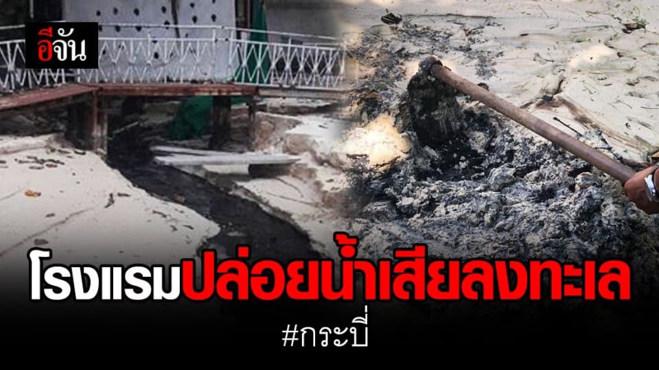 พญาเสือ ลุยตรวจสอบโรงแรมแอบปล่อยน้ำเสียลงทะเล จ.กระบี่