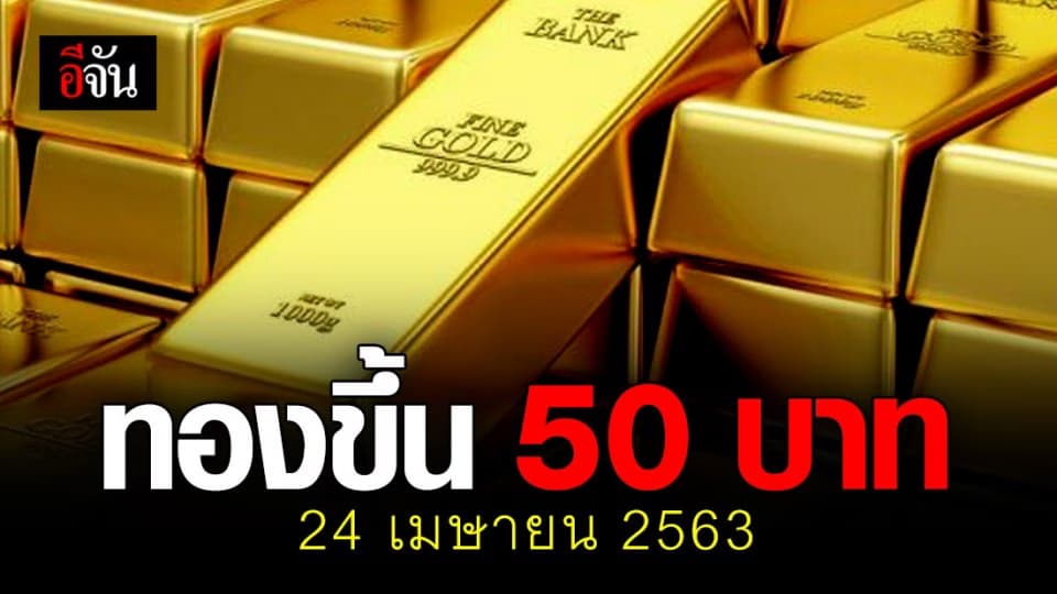 ยังขึ้นต่อเนื่อง ราคาทองปรับขึ้น 50 บาท
