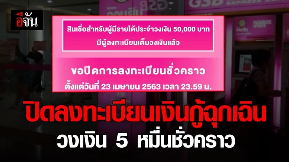 ธ.ออมสิน ปิดลงทะเบียนเงินกู้ฉุกเฉิน วงเงิน 5 หมื่นชั่วคราว