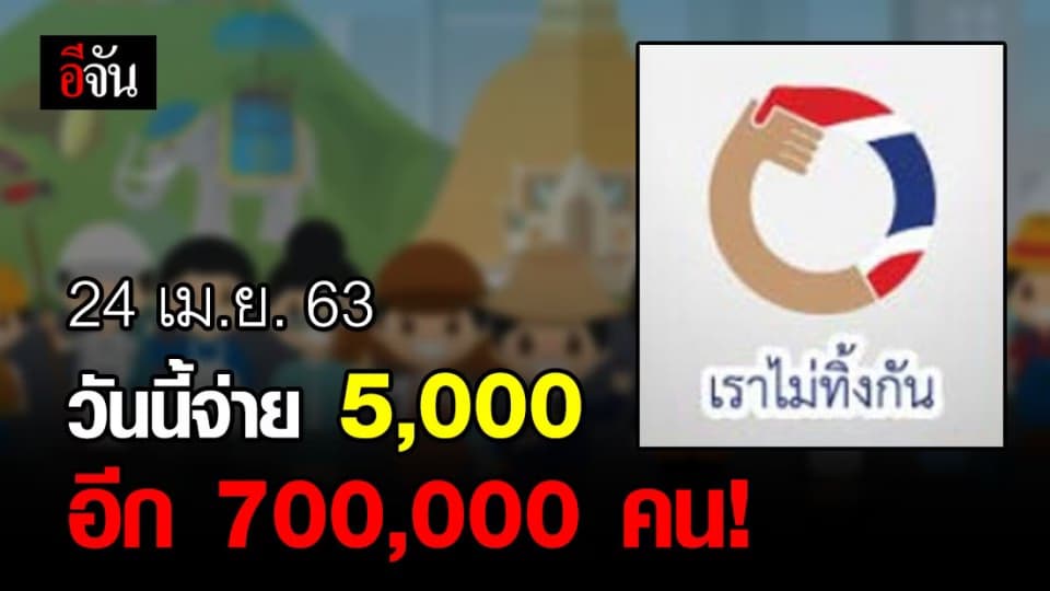 เช็กด่วน! วันนี้เราไม่ทิ้งกันจ่าย 5,000 อีก 700,000 คน