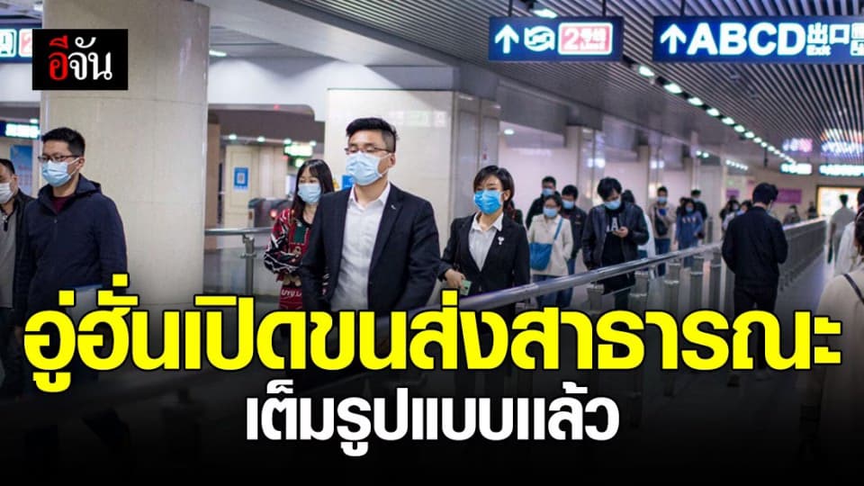 อู่ฮั่นเปิดบริการ ‘ขนส่งสาธารณะ’ ทั้งหมด พร้อมเฝ้าระวังโควิด-19